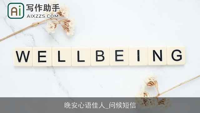 晚安心语佳人_问候短信 晚安心语佳人_问候短信