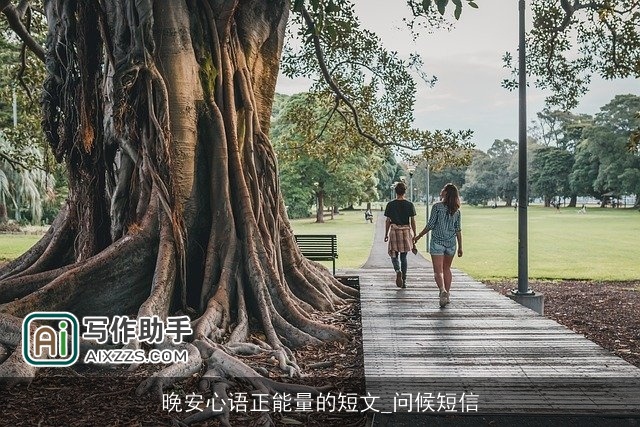 晚安心语正能量的短文_问候短信 晚安心语正能量的短文_问候短信