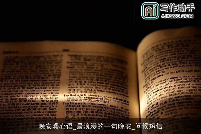 晚安暖心语_最浪漫的一句晚安_问候短信 晚安暖心语_最浪漫的一句晚安_问候短信