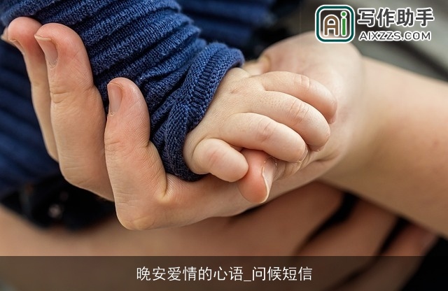 晚安爱情的心语_问候短信 晚安爱情的心语_问候短信