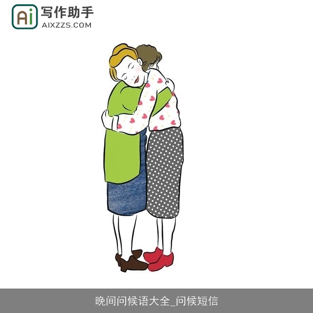 晚间问候语大全_问候短信 晚间问候语大全_问候短信