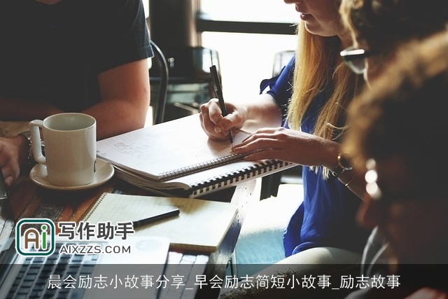 晨会励志小故事分享_早会励志简短小故事_励志故事 晨会励志小故事分享_早会励志简短小故事_励志故事