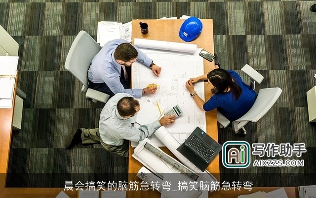 晨会搞笑的脑筋急转弯_搞笑脑筋急转弯 晨会搞笑的脑筋急转弯_搞笑脑筋急转弯