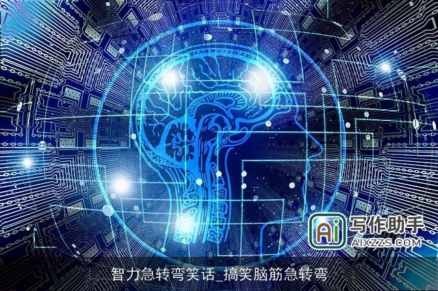 智力急转弯笑话_搞笑脑筋急转弯 智力急转弯笑话_搞笑脑筋急转弯