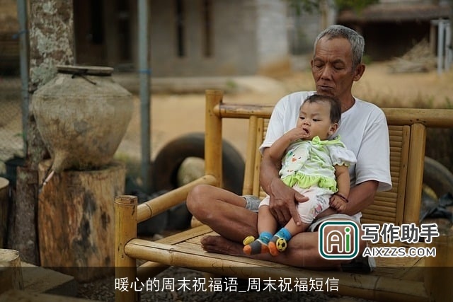 暖心的周末祝福语_周末祝福短信 暖心的周末祝福语_周末祝福短信