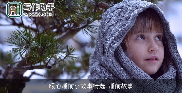 暖心睡前小故事精选_睡前故事 暖心睡前小故事精选_睡前故事