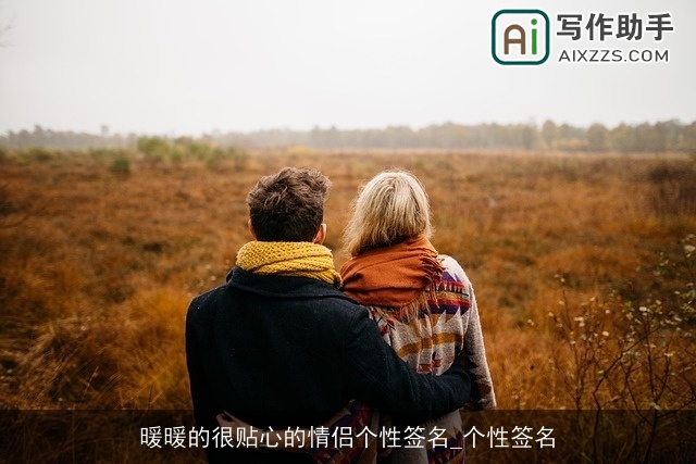 暖暖的很贴心的情侣个性签名_个性签名 暖暖的很贴心的情侣个性签名_个性签名