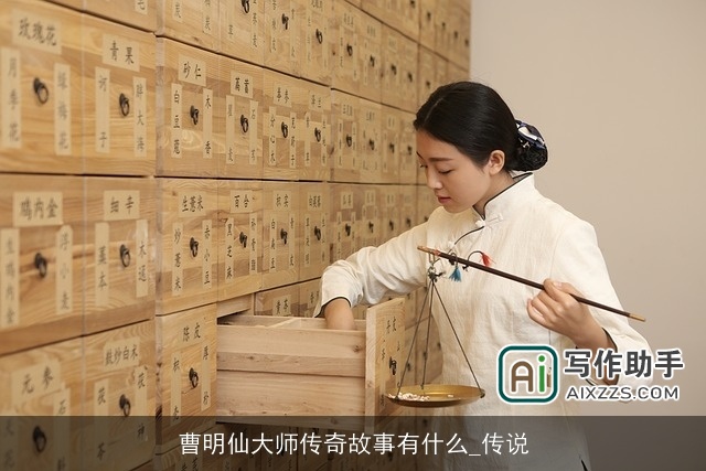 曹明仙大师传奇故事有什么_传说 曹明仙大师传奇故事有什么_传说