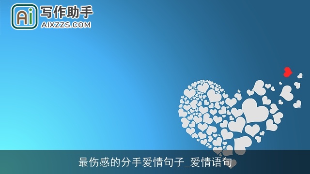 最伤感的分手爱情句子_爱情语句 最伤感的分手爱情句子_爱情语句