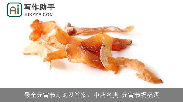 最全元宵节灯谜及答案:中药名类_元宵节祝福语 最全元宵节灯谜及答案:中药名类_元宵节祝福语