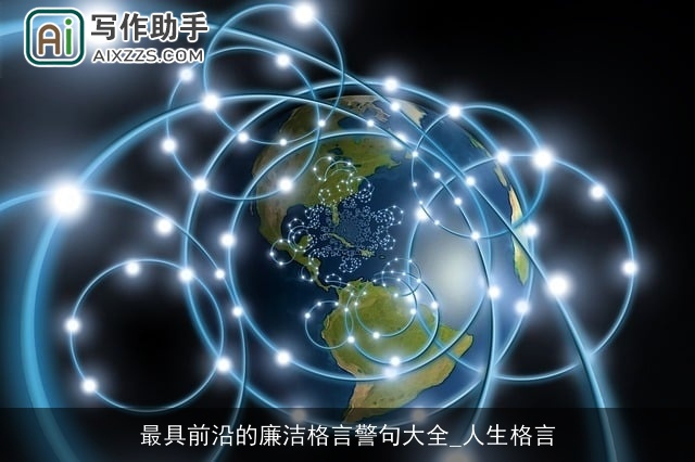 最具前沿的廉洁格言警句大全_人生格言 最具前沿的廉洁格言警句大全_人生格言