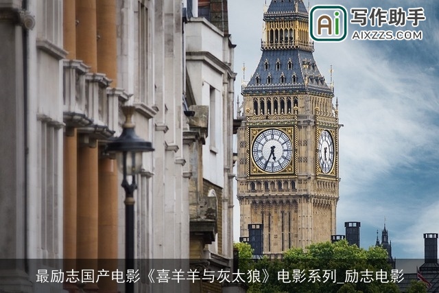 最励志国产电影《喜羊羊与灰太狼》电影系列_励志电影 最励志国产电影《喜羊羊与灰太狼》电影系列_励志电影