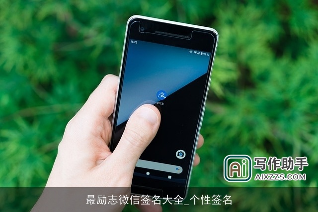 最励志微信签名大全_个性签名 最励志微信签名大全_个性签名