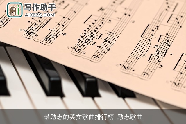 最励志的英文歌曲排行榜_励志歌曲 最励志的英文歌曲排行榜_励志歌曲