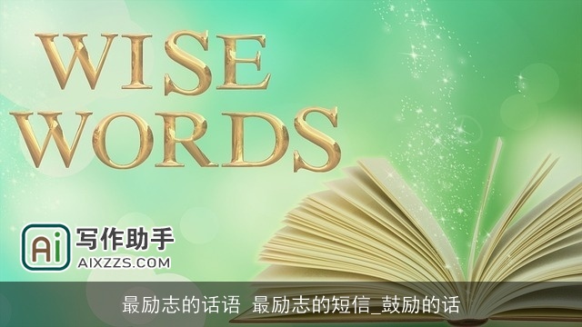 最励志的话语 最励志的短信_鼓励的话 最励志的话语 最励志的短信_鼓励的话