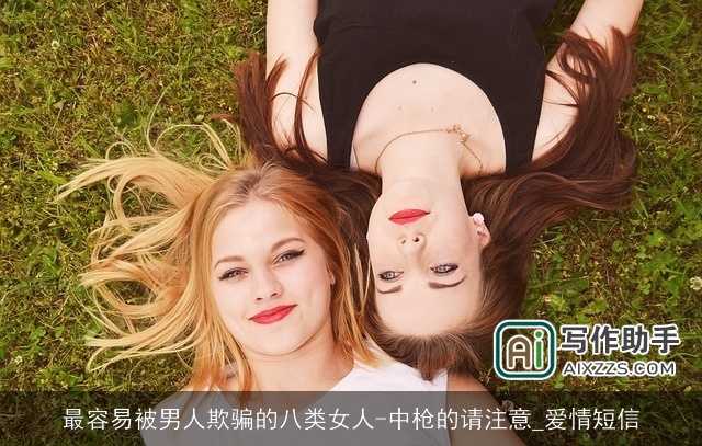 最容易被男人欺骗的八类女人-中枪的请注意_爱情短信 最容易被男人欺骗的八类女人-中枪的请注意_爱情短信