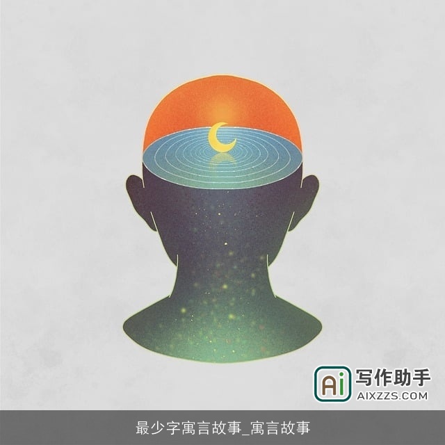 最少字寓言故事_寓言故事 最少字寓言故事_寓言故事