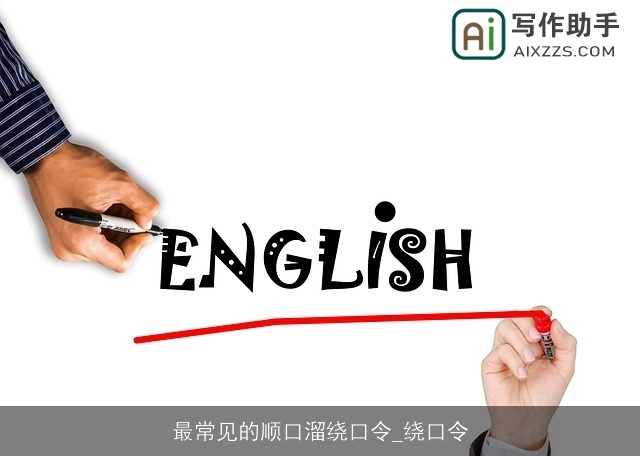 最常见的顺口溜绕口令_绕口令 最常见的顺口溜绕口令_绕口令