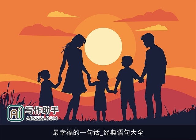 最幸福的一句话_经典语句大全 最幸福的一句话_经典语句大全