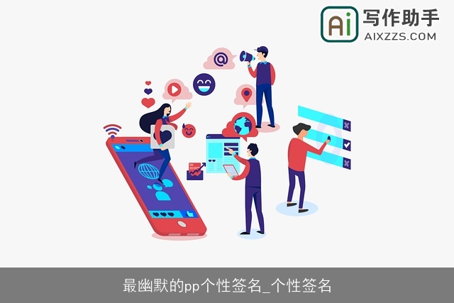 最幽默的pp个性签名_个性签名 最幽默的pp个性签名_个性签名