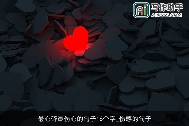 最心碎最伤心的句子16个字_伤感的句子 最心碎最伤心的句子16个字_伤感的句子