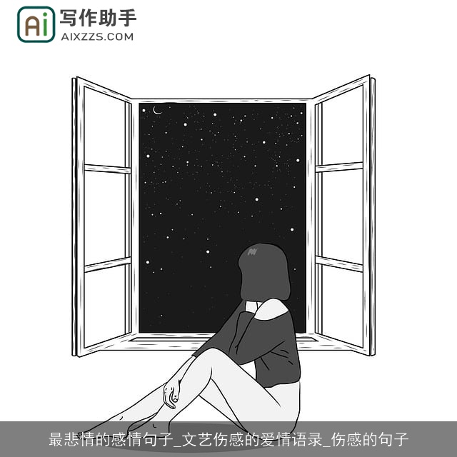 最悲情的感情句子_文艺伤感的爱情语录_伤感的句子 最悲情的感情句子_文艺伤感的爱情语录_伤感的句子