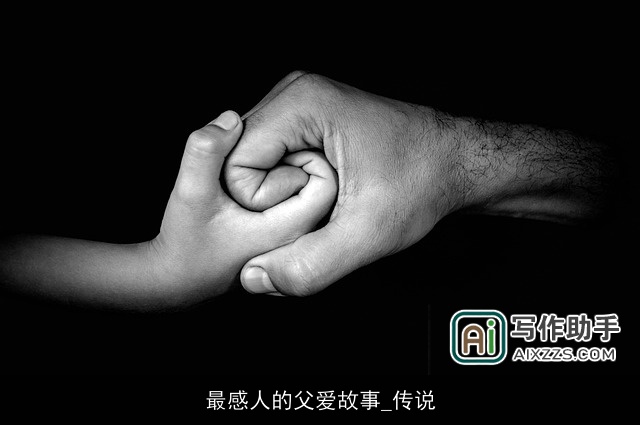 最感人的父爱故事_传说 最感人的父爱故事_传说