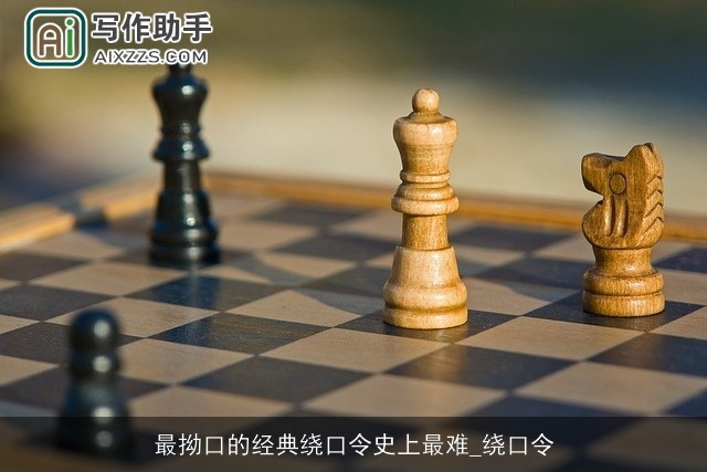 最拗口的经典绕口令史上最难_绕口令 最拗口的经典绕口令史上最难_绕口令