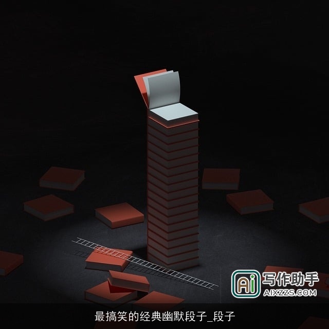 最搞笑的经典幽默段子_段子 最搞笑的经典幽默段子_段子