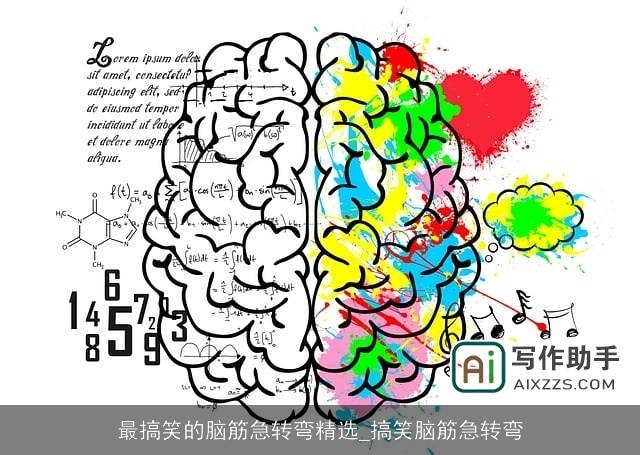 最搞笑的脑筋急转弯精选_搞笑脑筋急转弯 最搞笑的脑筋急转弯精选_搞笑脑筋急转弯