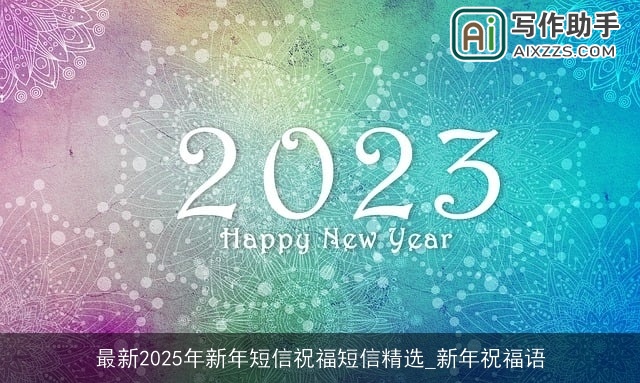 最新2025年新年短信祝福短信精选_新年祝福语 最新2025年新年短信祝福短信精选_新年祝福语