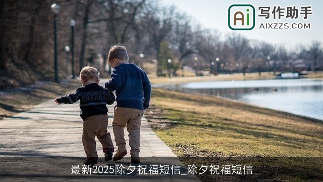 最新2025除夕祝福短信_除夕祝福短信 最新2025除夕祝福短信_除夕祝福短信