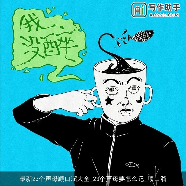 最新23个声母顺口溜大全_23个声母要怎么记_顺口溜 最新23个声母顺口溜大全_23个声母要怎么记_顺口溜