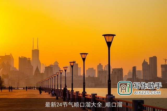 最新24节气顺口溜大全_顺口溜 最新24节气顺口溜大全_顺口溜