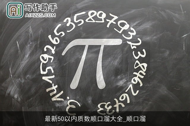 最新50以内质数顺口溜大全_顺口溜 最新50以内质数顺口溜大全_顺口溜