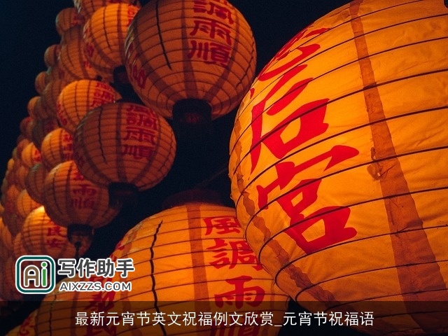 最新元宵节英文祝福例文欣赏_元宵节祝福语 最新元宵节英文祝福例文欣赏_元宵节祝福语