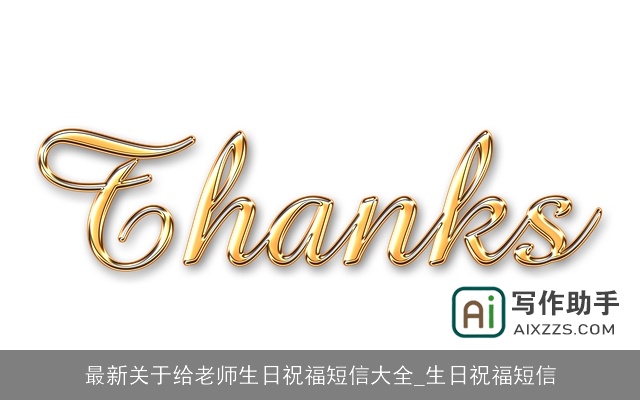 最新关于给老师生日祝福短信大全_生日祝福短信 最新关于给老师生日祝福短信大全_生日祝福短信