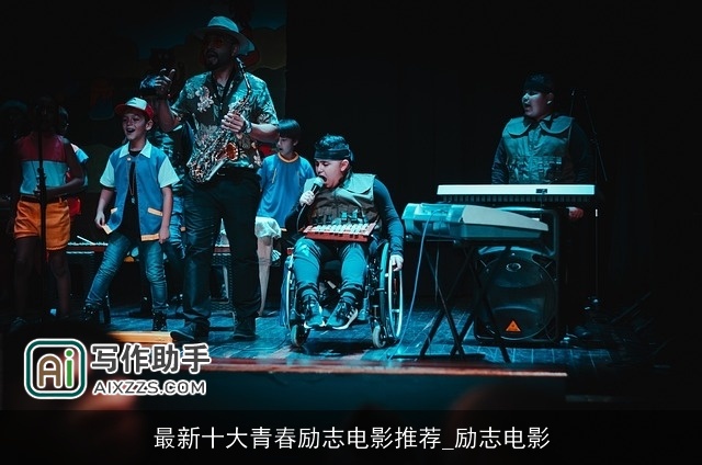 最新十大青春励志电影推荐_励志电影 最新十大青春励志电影推荐_励志电影