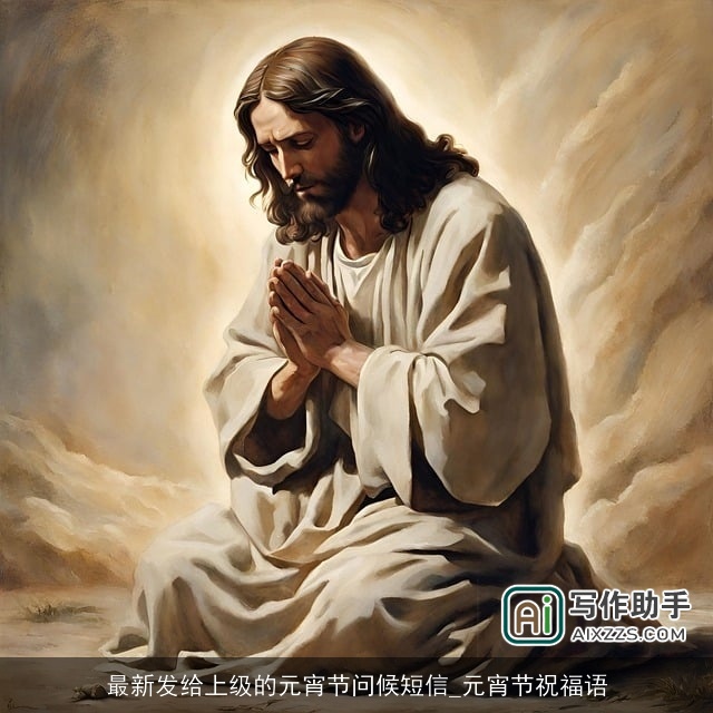 最新发给上级的元宵节问候短信_元宵节祝福语 最新发给上级的元宵节问候短信_元宵节祝福语