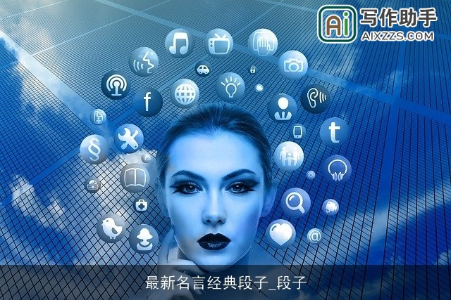 最新名言经典段子_段子 最新名言经典段子_段子