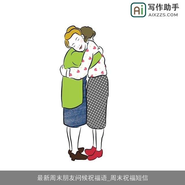 最新周末朋友问候祝福语_周末祝福短信 最新周末朋友问候祝福语_周末祝福短信