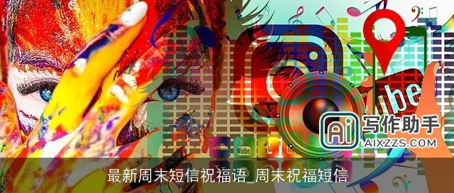 最新周末短信祝福语_周末祝福短信 最新周末短信祝福语_周末祝福短信