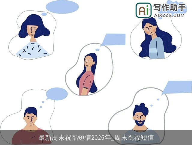 最新周末祝福短信2025年_周末祝福短信 最新周末祝福短信2025年_周末祝福短信