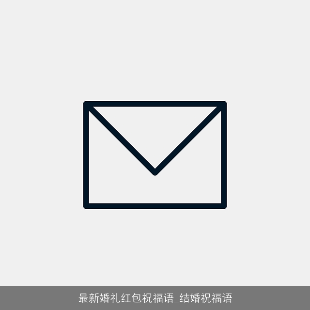 最新婚礼红包祝福语_结婚祝福语 最新婚礼红包祝福语_结婚祝福语