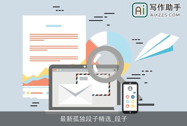 最新孤独段子精选_段子 最新孤独段子精选_段子