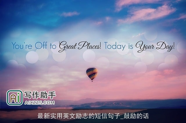 最新实用英文励志的短信句子_鼓励的话 最新实用英文励志的短信句子_鼓励的话