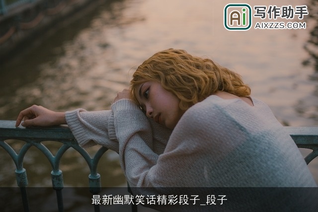 最新幽默笑话精彩段子_段子 最新幽默笑话精彩段子_段子