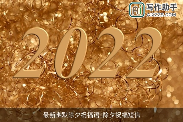 最新幽默除夕祝福语_除夕祝福短信 最新幽默除夕祝福语_除夕祝福短信