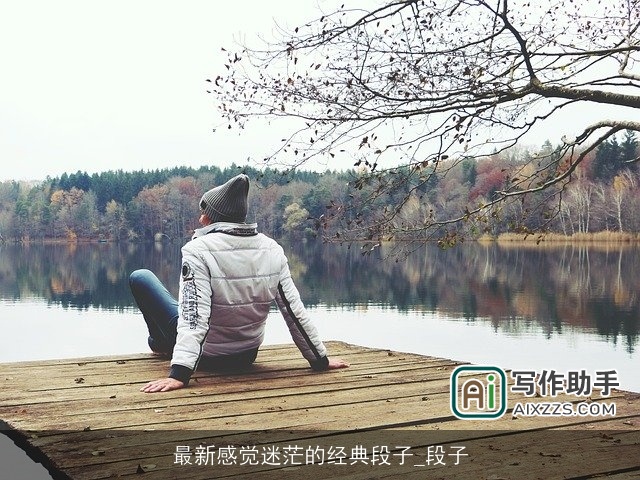 最新感觉迷茫的经典段子_段子 最新感觉迷茫的经典段子_段子