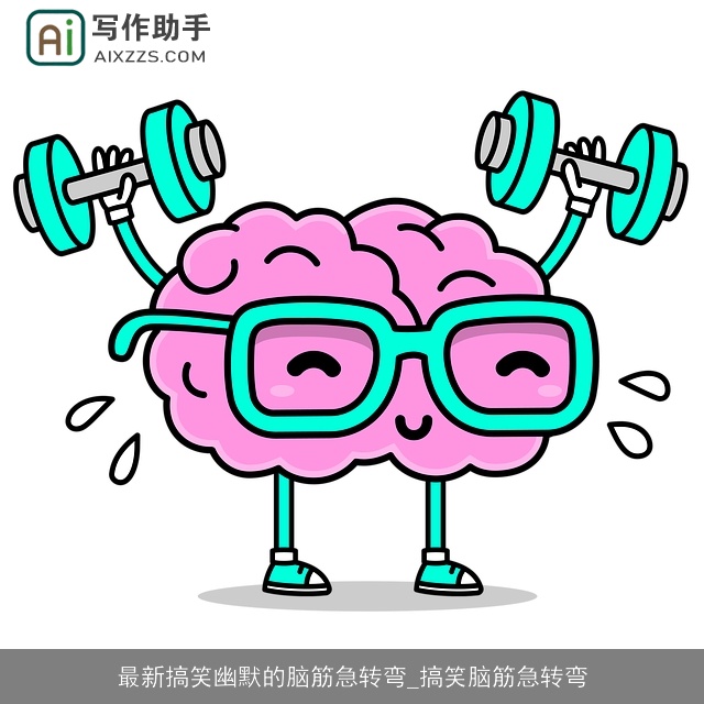 最新搞笑幽默的脑筋急转弯_搞笑脑筋急转弯 最新搞笑幽默的脑筋急转弯_搞笑脑筋急转弯